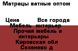 Матрацы ватные оптом. › Цена ­ 265 - Все города Мебель, интерьер » Прочая мебель и интерьеры   . Кировская обл.,Сезенево д.